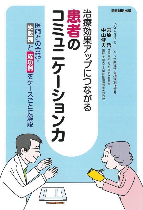 患者のコミュニケーション力　治療効果アップにつながる　