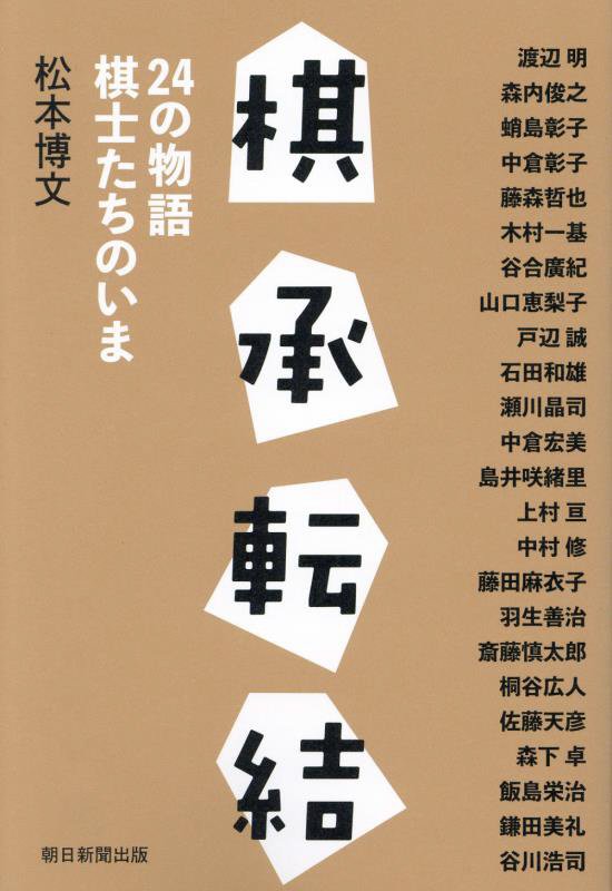 棋承転結　２４の物語棋士たちのいま　