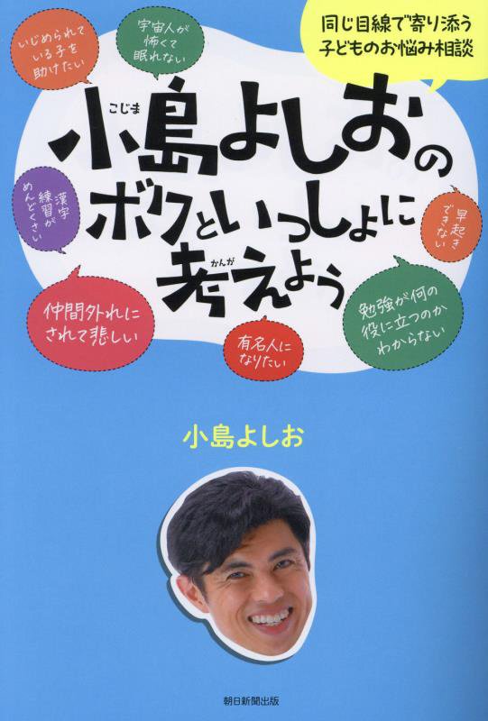小島よしおのボクといっしょに考えよう　同じ目線で寄り添う子どものお悩み相談　
