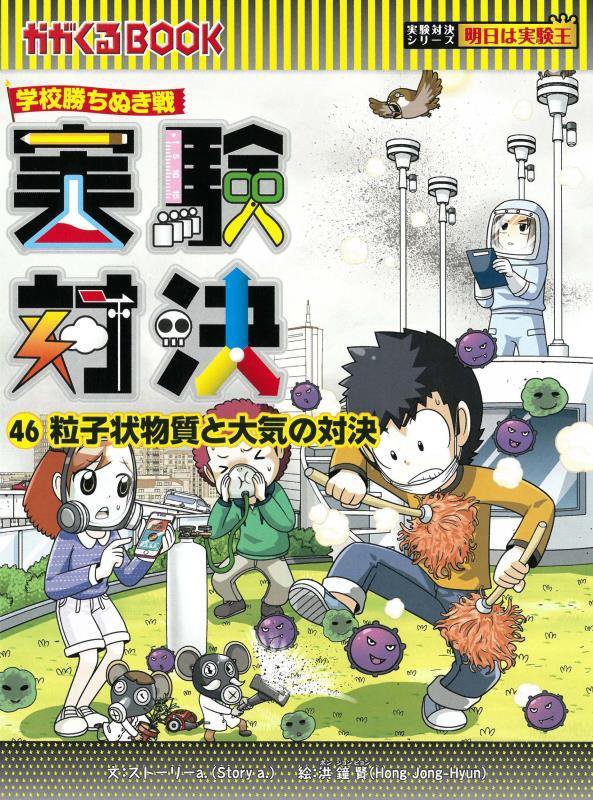 実験対決　学校勝ちぬき戦　４６　粒子状物質と大気の対決（かがくるＢＯＯＫ　実験対決シリーズ）