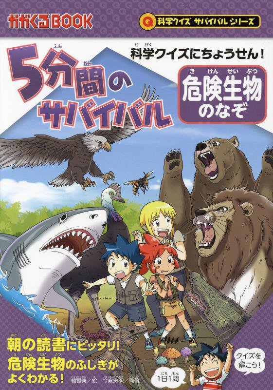 ５分間のサバイバル危険生物のなぞ　科学クイズにちょうせん！　　（かがくるＢＯＯＫ　科学クイズサバイバルシリーズ）
