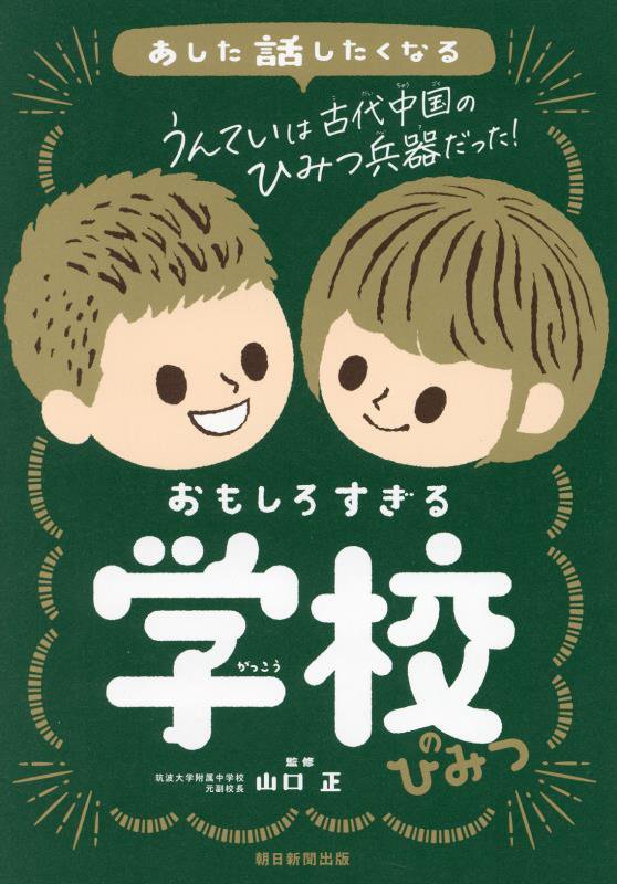 あした話したくなるおもしろすぎる学校のひみつ　