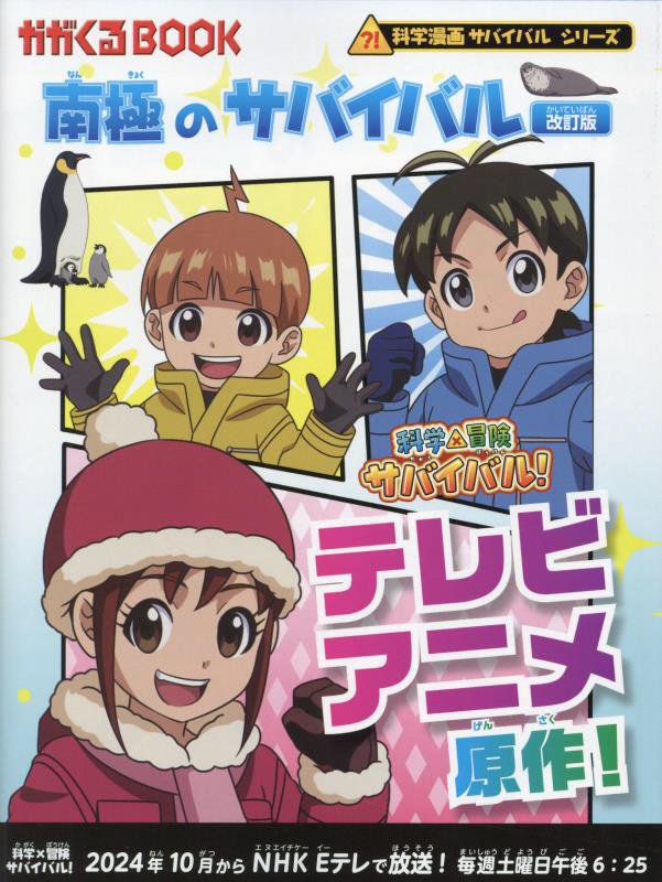 南極のサバイバル　生き残り作戦　　改訂版（かがくるＢＯＯＫ　科学漫画サバイバルシリーズ）