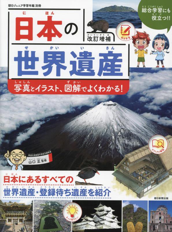 日本の世界遺産　写真とイラスト、図解でよくわかる！　　改訂増補