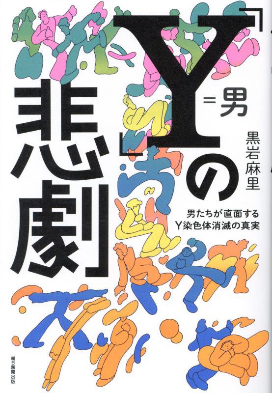 「Ｙ」の悲劇　男たちが直面するＹ染色体消滅の真実　