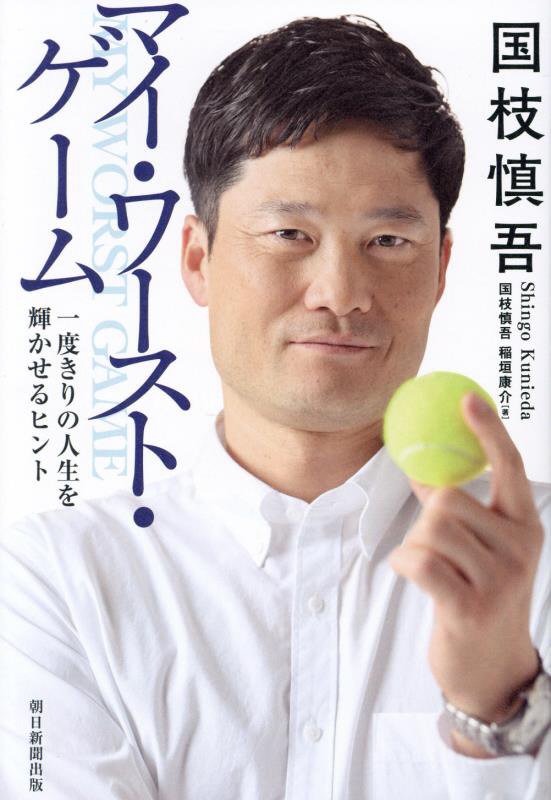 国枝慎吾マイ・ワースト・ゲーム　一度きりの人生を輝かせるヒント　