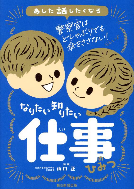 あした話したくなるなりたい知りたい仕事のひみつ　