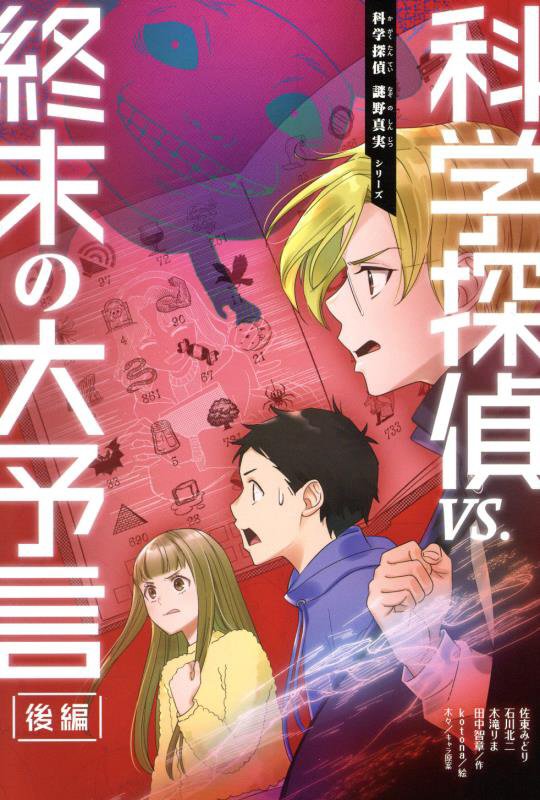 科学探偵ｖｓ．終末の大予言　後編　（科学探偵謎野真実シリーズ）