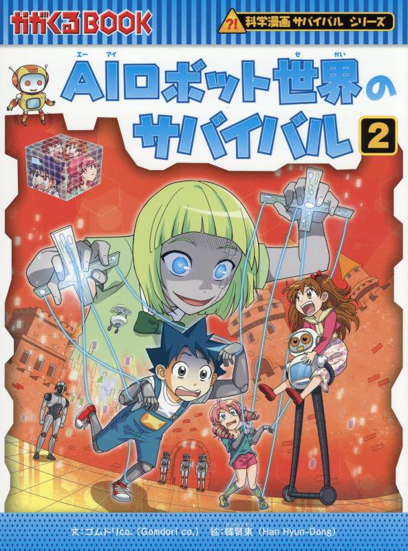 ＡＩロボット世界のサバイバル　生き残り作戦　２　（かがくるＢＯＯＫ　科学漫画サバイバルシリーズ）