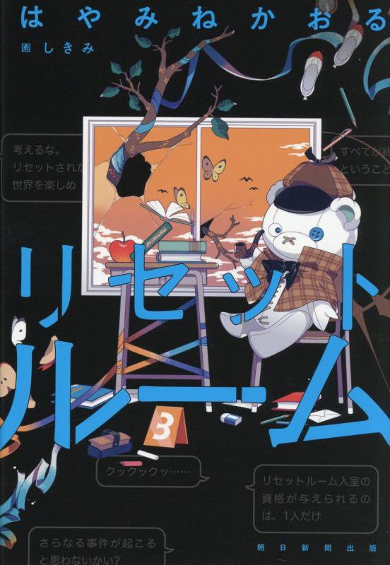 リセットルーム　