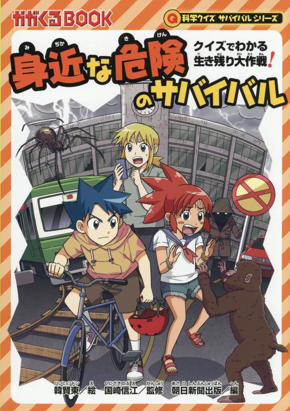 身近な危険のサバイバル　クイズでわかる生き残り大作戦！　　（かがくるＢＯＯＫ　科学クイズサバイバルシリーズ）