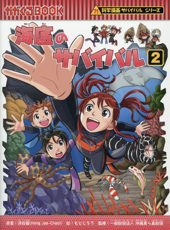 海底のサバイバル　生き残り作戦　２　（かがくるＢＯＯＫ　科学漫画サバイバルシリーズ）