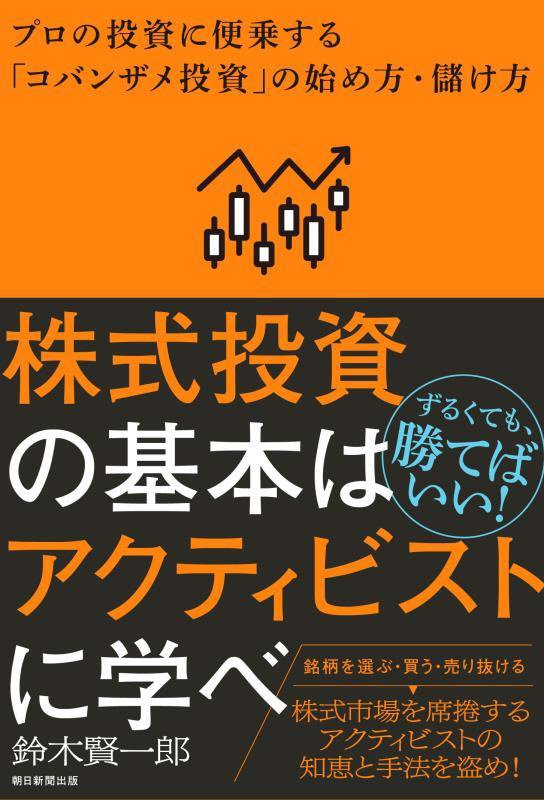 株式投資の基本はアクティビストに学べ　プロの投資に便乗する「コバンザメ投資」の始め方・儲け方　