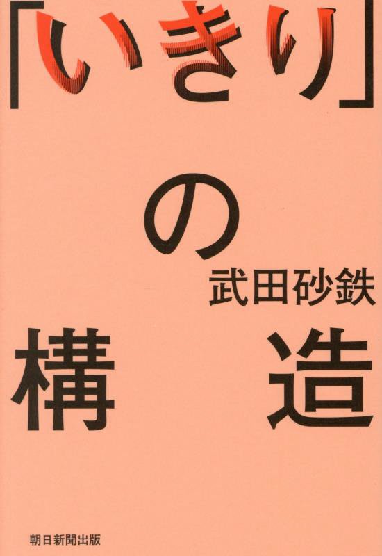 「いきり」の構造　