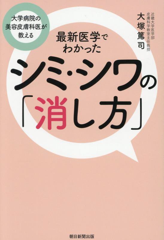 最新医学でわかったシミ・シワの「消し方」　大学病院の美容皮膚科医が教える　