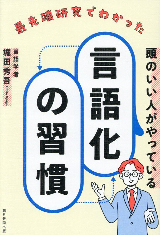 最先端研究でわかった頭のいい人がやっている言語化の習慣　
