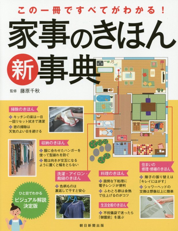 家事のきほん新事典　この一冊ですべてがわかる！　