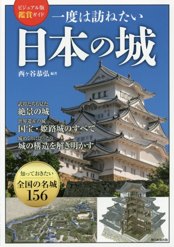 一度は訪ねたい日本の城　ビジュアル版鑑賞ガイド　