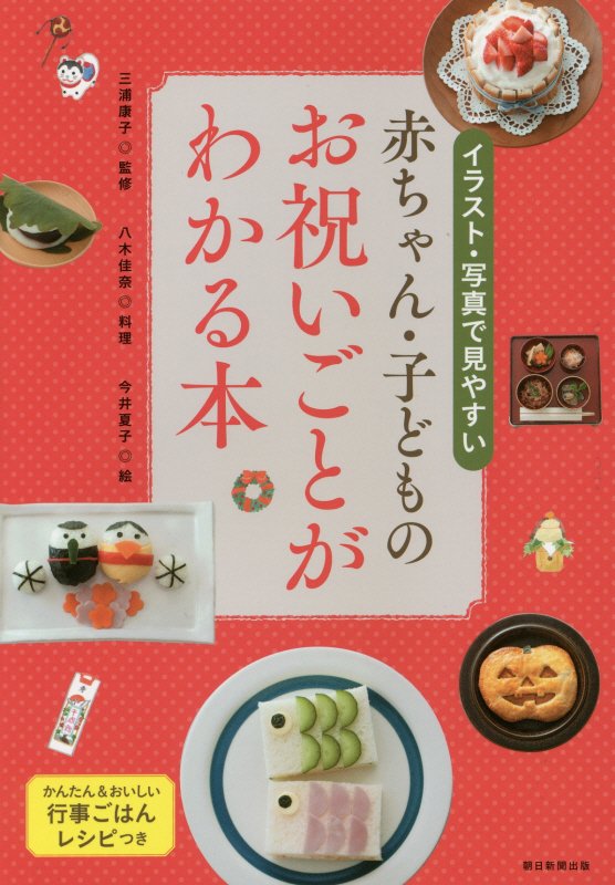 赤ちゃん・子どものお祝いごとがわかる本　イラスト・写真で見やすい　