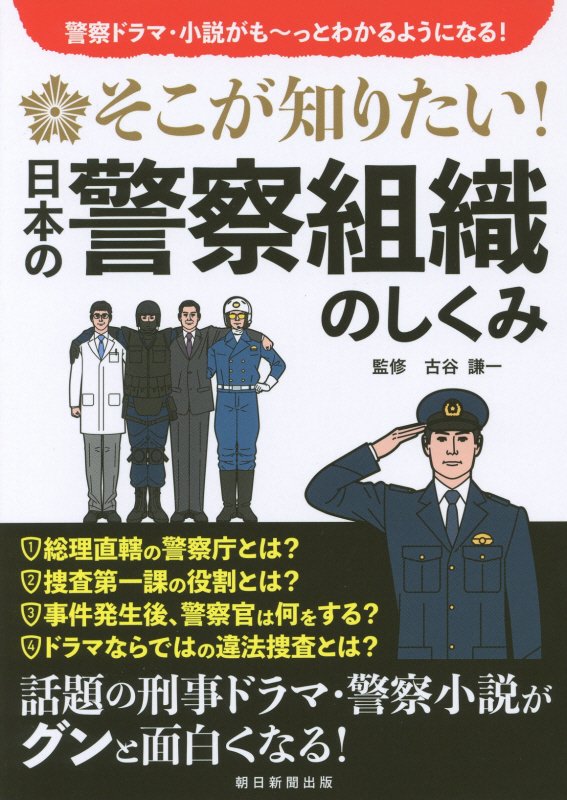 そこが知りたい！日本の警察組織のしくみ　警察ドラマ・小説がも～っとわかるようになる！　