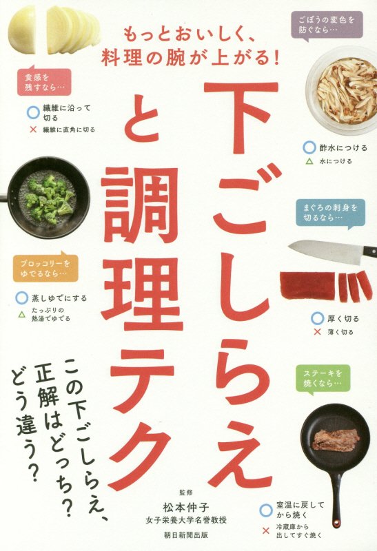 下ごしらえと調理テク　もっとおいしく、料理の腕が上がる！　