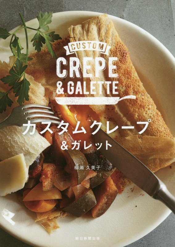 カスタムクレープ＆ガレット　