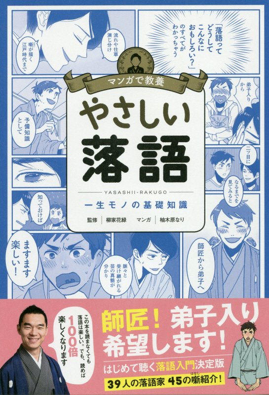 やさしい落語　一生モノの基礎知識　　（マンガで教養）