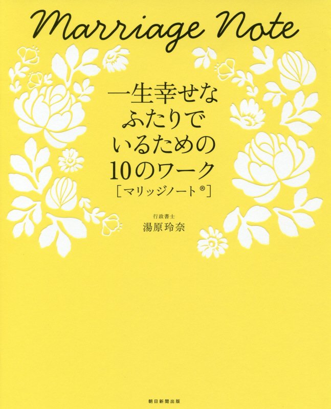 マリッジノート　一生幸せなふたりでいるための１０のワーク　