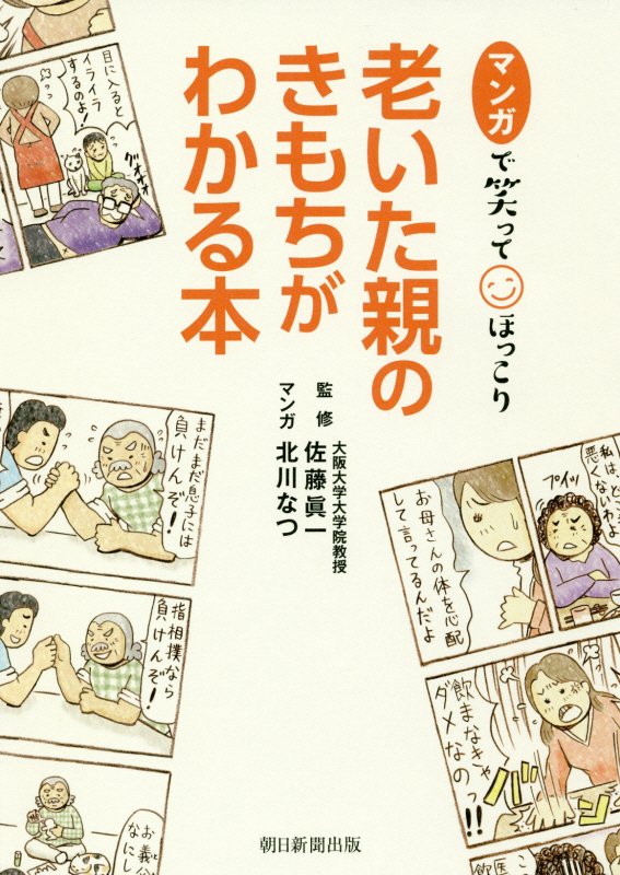 マンガで笑ってほっこり老いた親のきもちがわかる本　