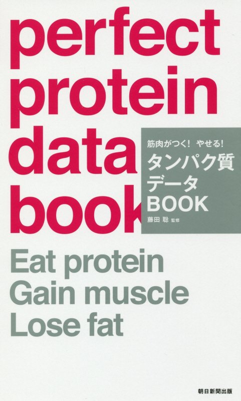 筋肉がつく！やせる！タンパク質データＢＯＯＫ　