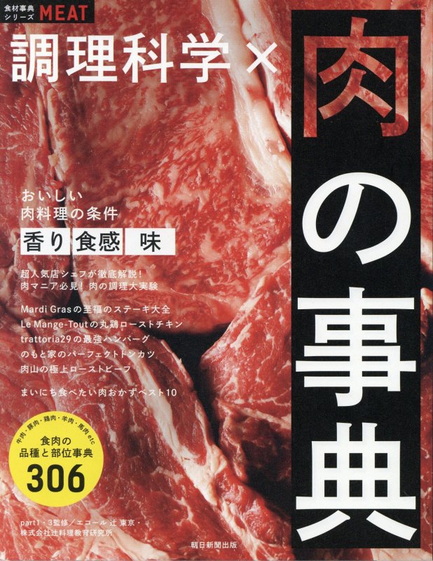調理科学×肉の事典　　（食材事典シリーズ）