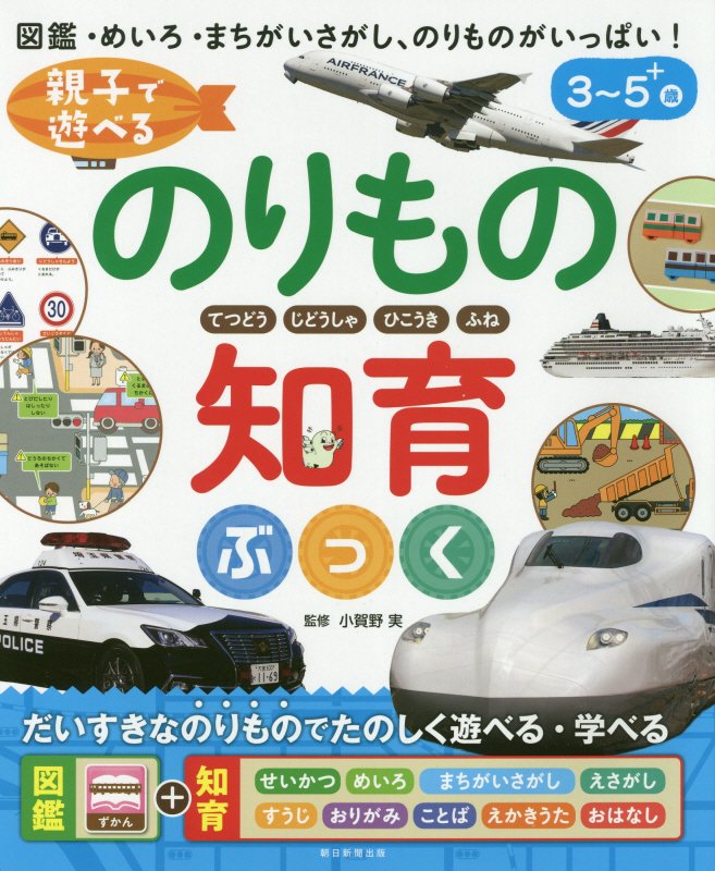 親子で遊べるのりもの知育ぶっく　てつどう　じどうしゃ　ひこうき　ふね　
