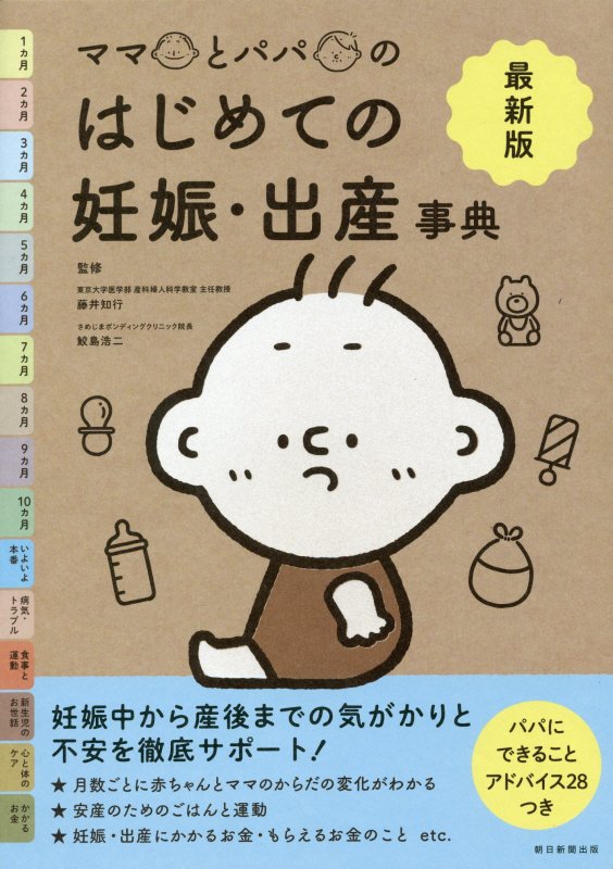 ママとパパのはじめての妊娠・出産事典　最新版　