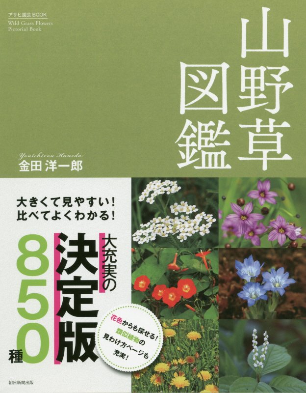 山野草図鑑　大きくて見やすい！比べてよくわかる！　　（アサヒ園芸ＢＯＯＫ）