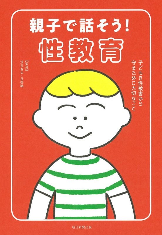 親子で話そう！性教育　子どもを性被害から守るために大切なこと　