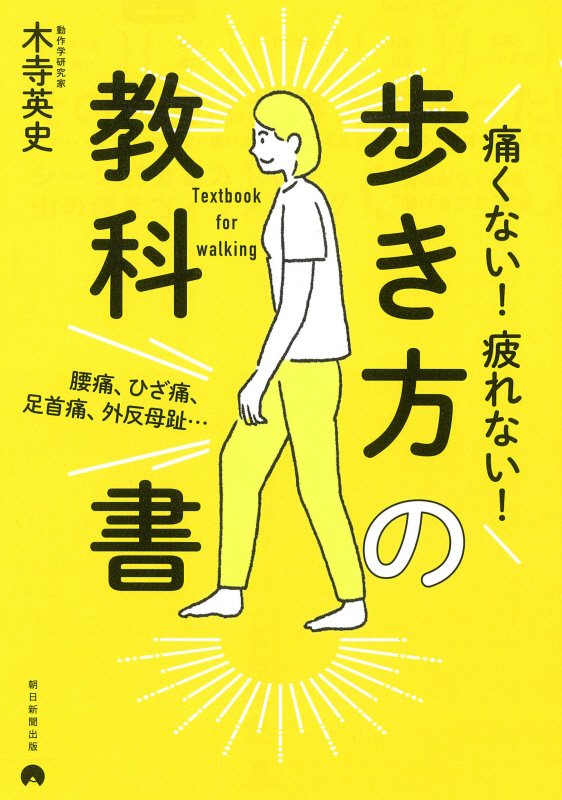 痛くない！疲れない！歩き方の教科書　腰痛、ひざ痛、足首痛、外反母趾…　