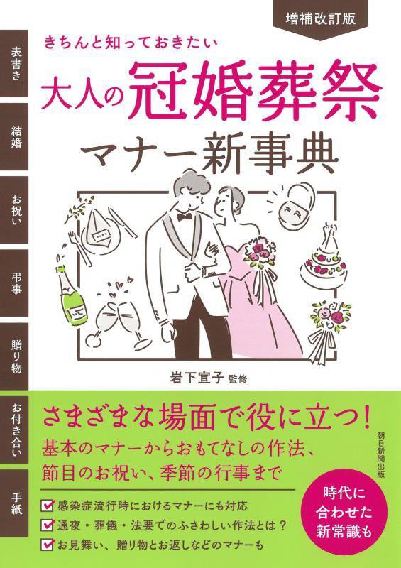 大人の冠婚葬祭マナー新事典　きちんと知っておきたい　　増補改訂版
