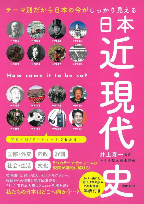 日本近・現代史　テーマ別だから日本の今がしっかり見える　　（だからわかるシリーズ）