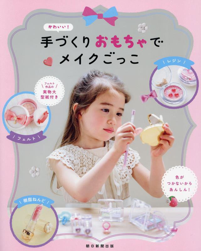 かわいい！手づくりおもちゃでメイクごっこ　