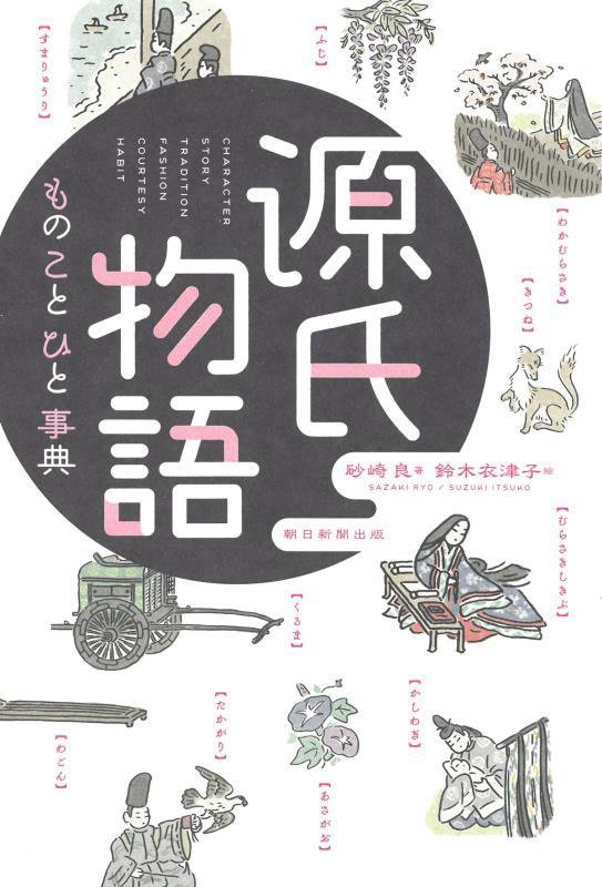 源氏物語ものことひと事典　