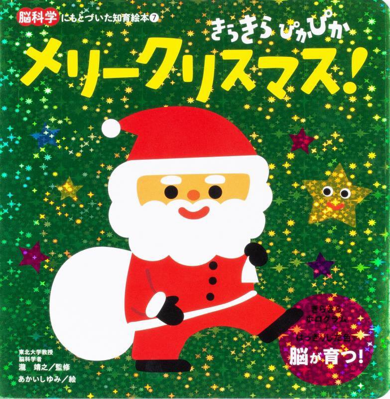 きらきらぴかぴかメリークリスマス！　　（脳科学にもとづいた知育絵本）