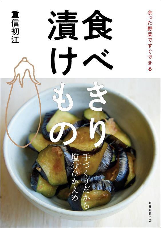 食べきり漬けもの　余った野菜ですぐできる　