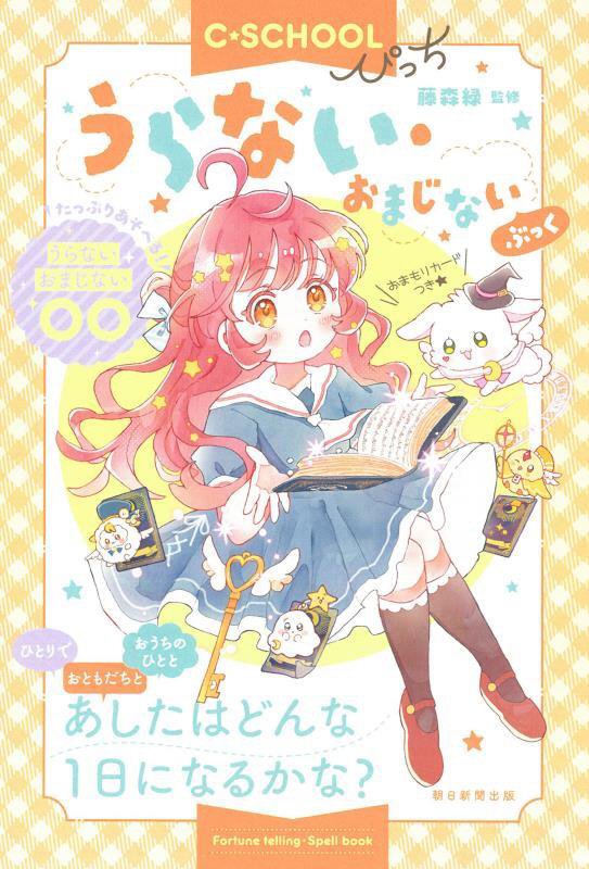 うらない・おまじないぶっく　　（Ｃ・ＳＣＨＯＯＬぴっち）