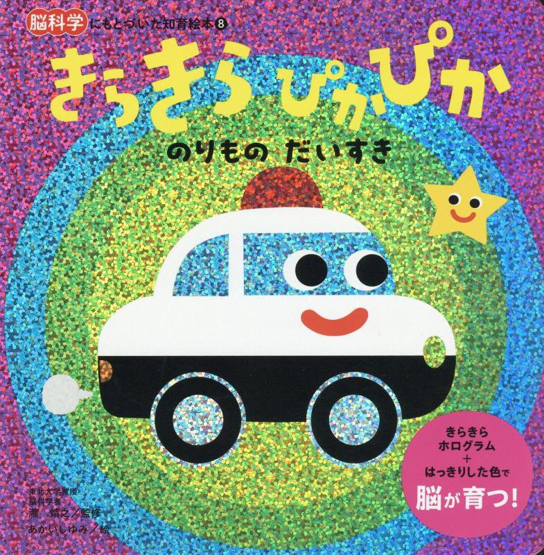 きらきらぴかぴかのりものだいすき　　（脳科学にもとづいた知育絵本）