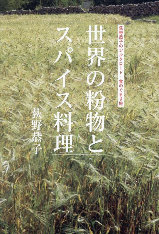 世界の粉物とスパイス料理　荻野恭子のシルクロード・食のぐるり旅　