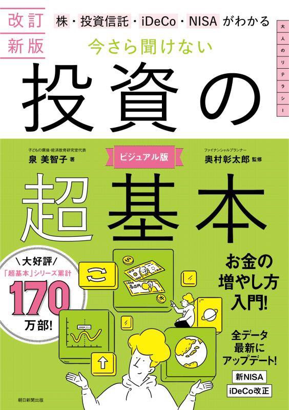 株・投資信託・ｉＤｅＣｏ・ＮＩＳＡがわかる今さら聞けない投資の超基本　　改訂新版
