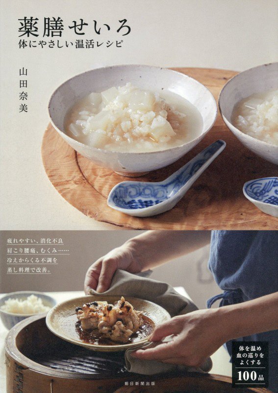 薬膳せいろ　体にやさしい温活レシピ　