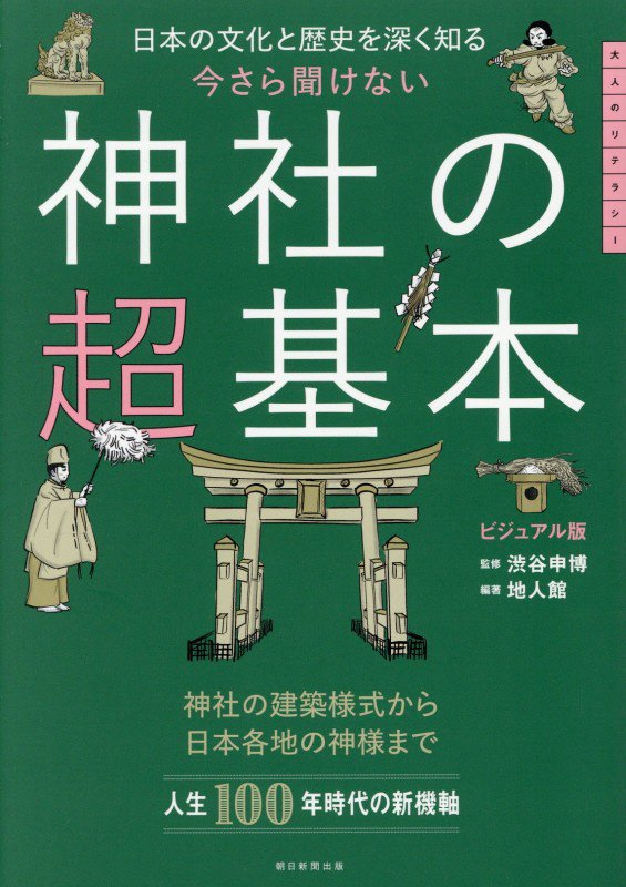 今さら聞けない神社の超基本　日本の文化と歴史を深く知る　