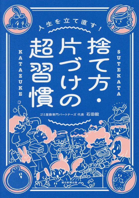 人生を立て直す！捨て方・片づけの超習慣　