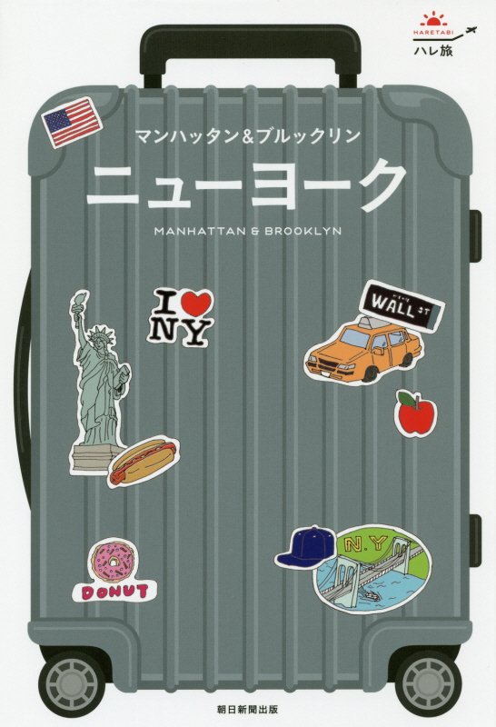 ニューヨーク　　改訂版（ハレ旅）